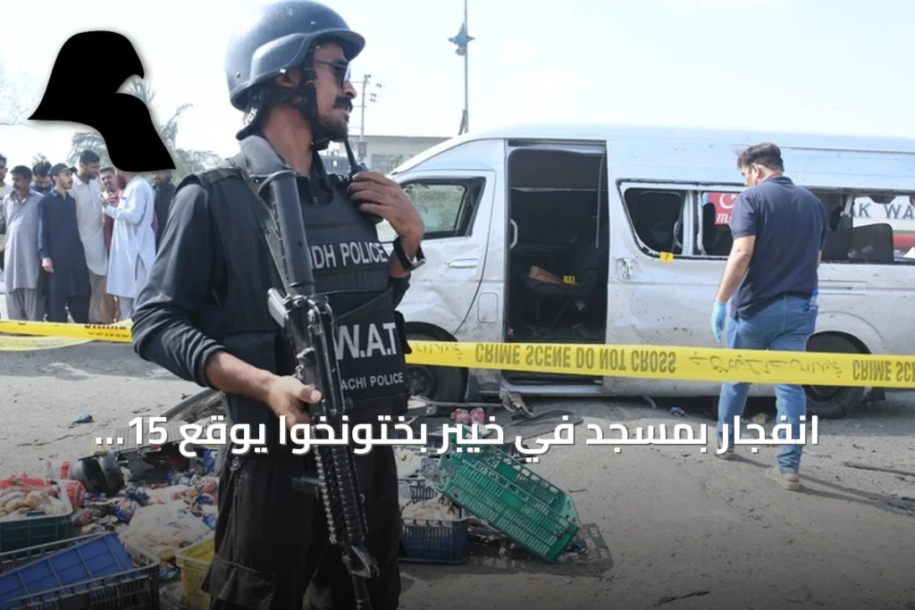 انفجار بمسجد في خيبر بختونخوا يوقع 15 قتيلاً وأكثر من 50 جريحاً