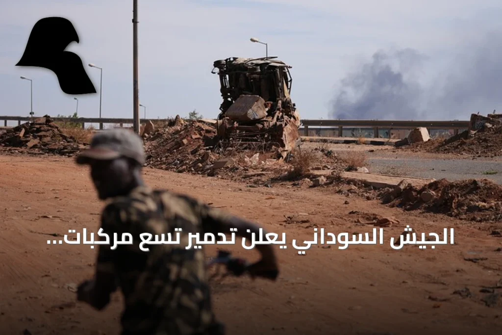 الجيش السوداني يعلن تدمير تسع مركبات ومقتل عدد من قوات الدعم السريع في النيل الأزرق