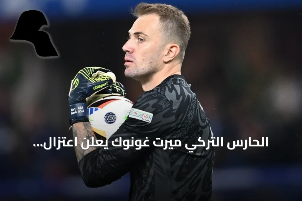 الحارس التركي ميرت غونوك يعلن اعتزال اللعب الدولي بعد 14 سنة مع المنتخب