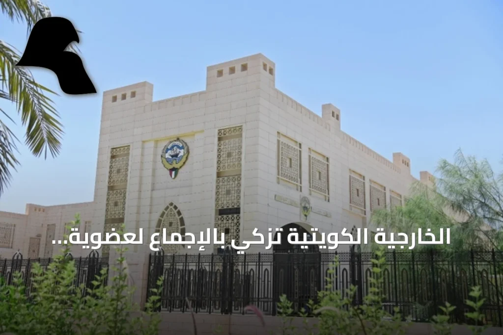الخارجية الكويتية تزكي بالإجماع لعضوية الوكالة الدولية للطاقة الذرية