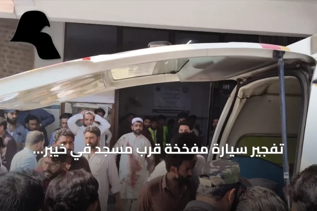 تفجير سيارة مفخخة قرب مسجد في خيبر بختونخوا يرفع عدد القتلى إلى 16