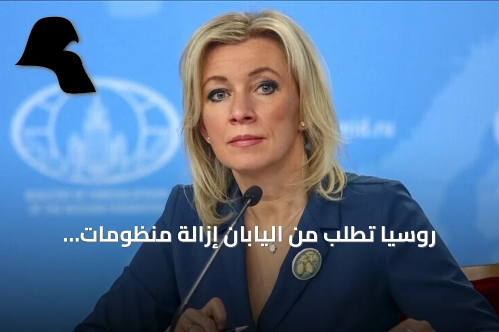 روسيا تطلب من اليابان إزالة منظومات “تايفون” الأمريكية من أراضيها