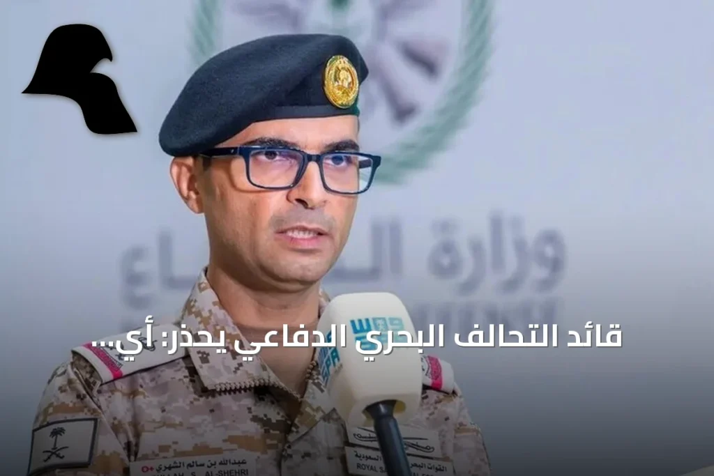 قائد التحالف البحري الدفاعي يحذر: أي اعتداء على حرية الملاحة سيقابل بالردع