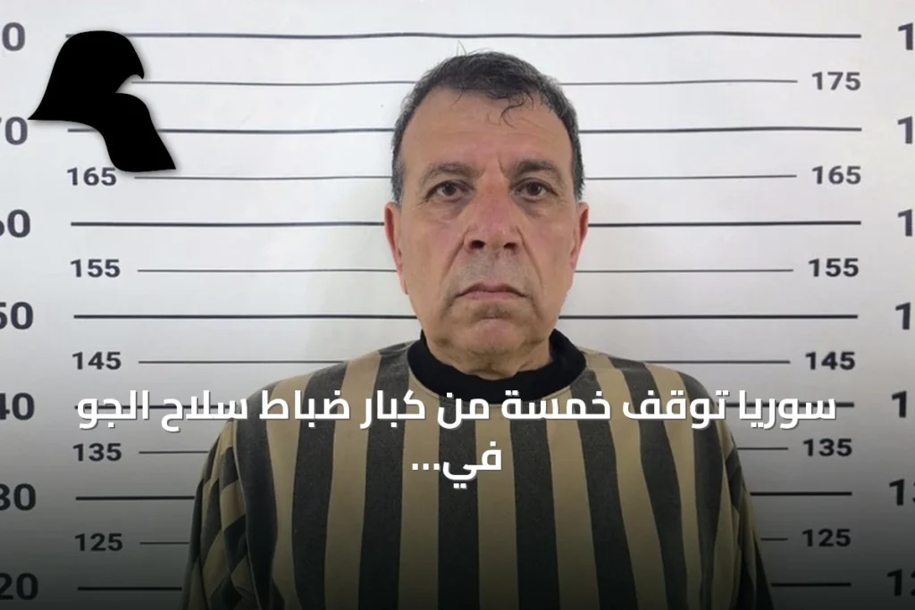 سوريا توقف خمسة من كبار ضباط سلاح الجو في نظام الأسد السابق
