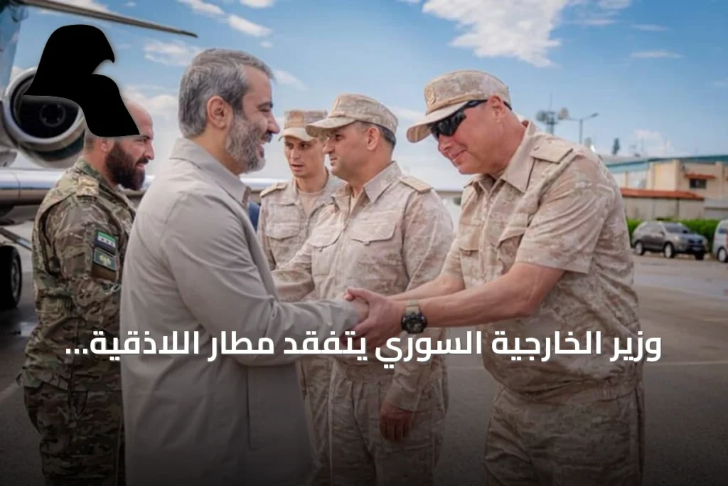 وزير الخارجية السوري يتفقد مطار اللاذقية لمتابعة تنفيذ الاتفاق مع روسيا