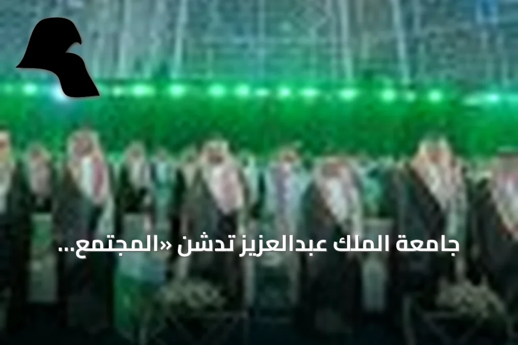 جامعة الملك عبدالعزيز تدشن «المجتمع الصناعي» في منتدى الصناعة السعودي 2026
