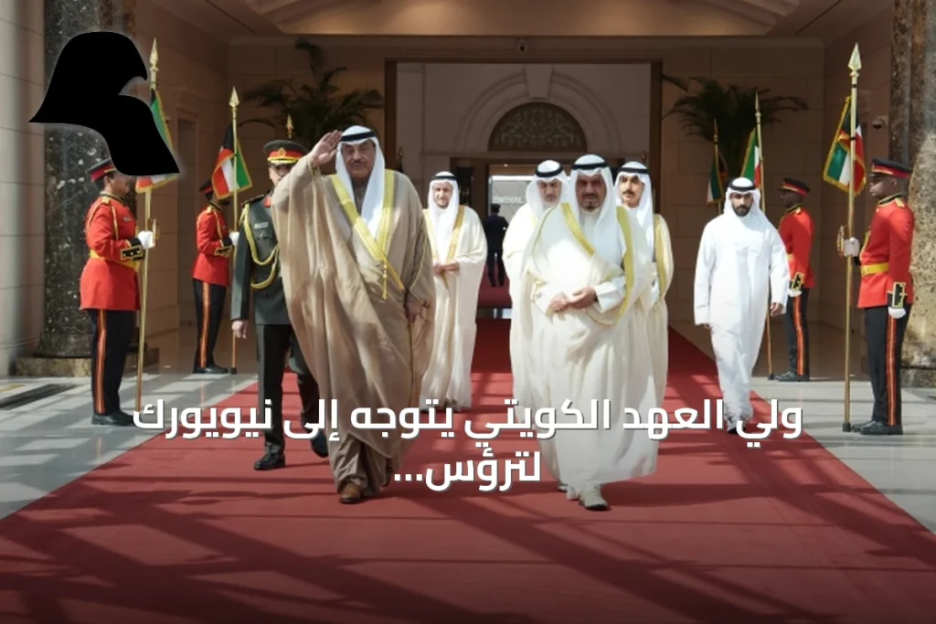 ولي العهد الكويتي يتوجه إلى نيويورك لترؤس وفد بلاده في الجمعية العامة للأمم المتحدة