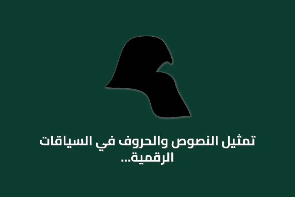 تمثيل النصوص والحروف في السياقات الرقمية: من كلمات الأغاني إلى يونيكود والحرف ø