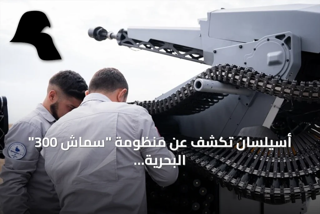 أسيلسان تكشف عن منظومة “سماش 300” البحرية المدعومة بالذكاء الاصطناعي والذخيرة الذكية “أتوم”