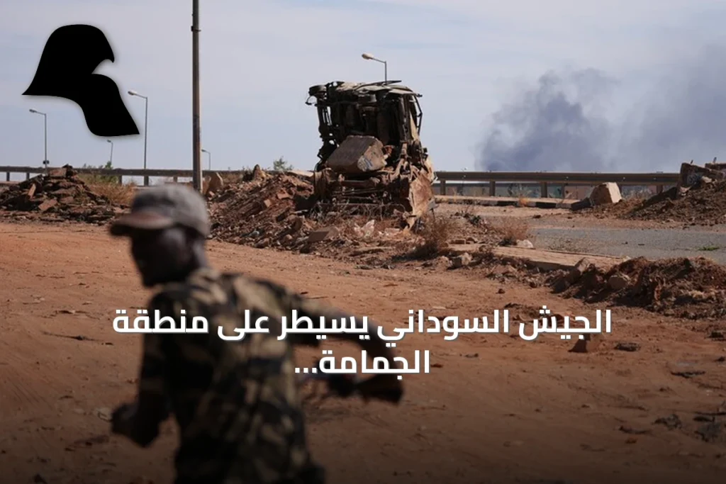 الجيش السوداني يسيطر على منطقة الجمامة الاستراتيجية بشمال كردفان بعد معارك مع الدعم السريع