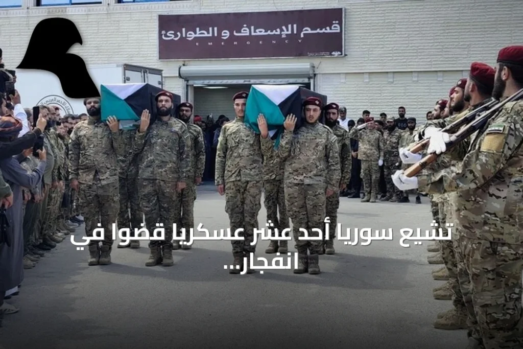 تشيع سوريا أحد عشر عسكرياً قضوا في انفجار بموقع عسكري غرب دير الزور