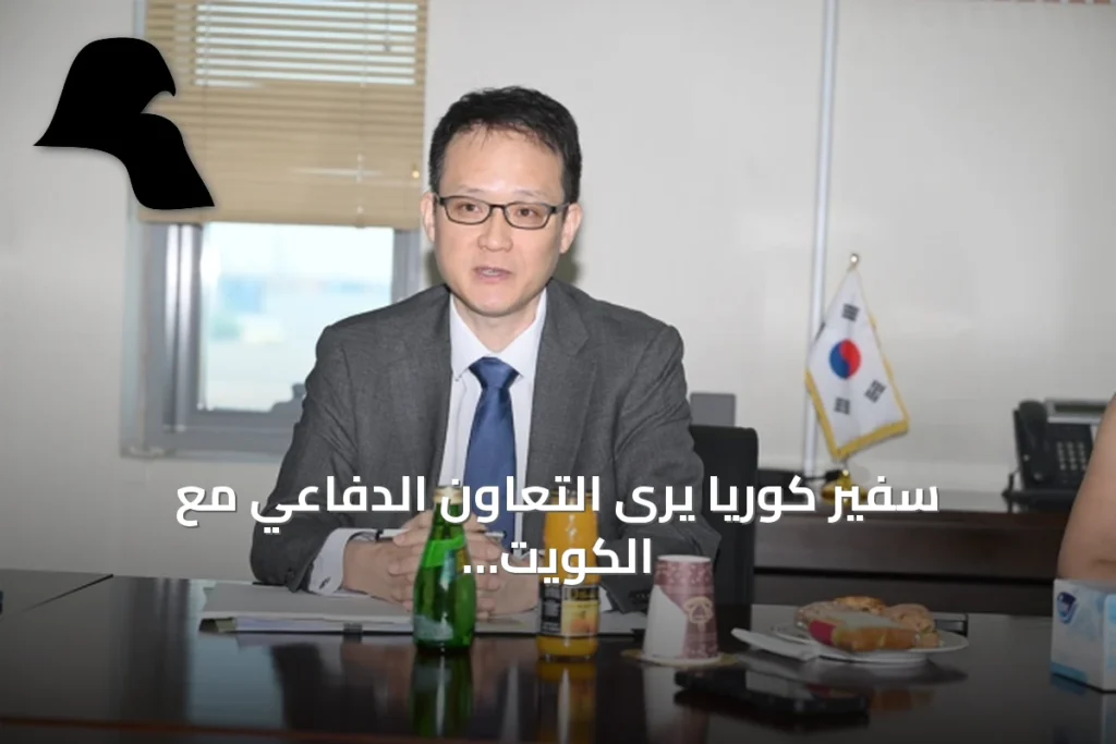 سفير كوريا يرى التعاون الدفاعي مع الكويت «واعد جداً» ويدعو للاستثمار المتبادل
