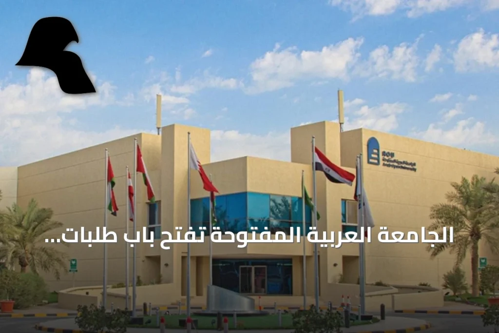 الجامعة العربية المفتوحة تفتح باب طلبات المكافأة الاجتماعية للطلبة الكويتيين بدءاً من الأحد 27 الجاري