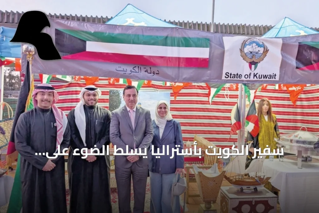 سفير الكويت بأستراليا يسلط الضوء على الثقافة الكويتية في فعالية ثقافية بجامعة كانبرا