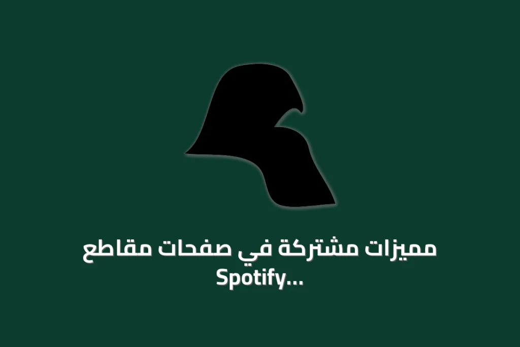 مميزات مشتركة في صفحات مقاطع Spotify التفصيلية