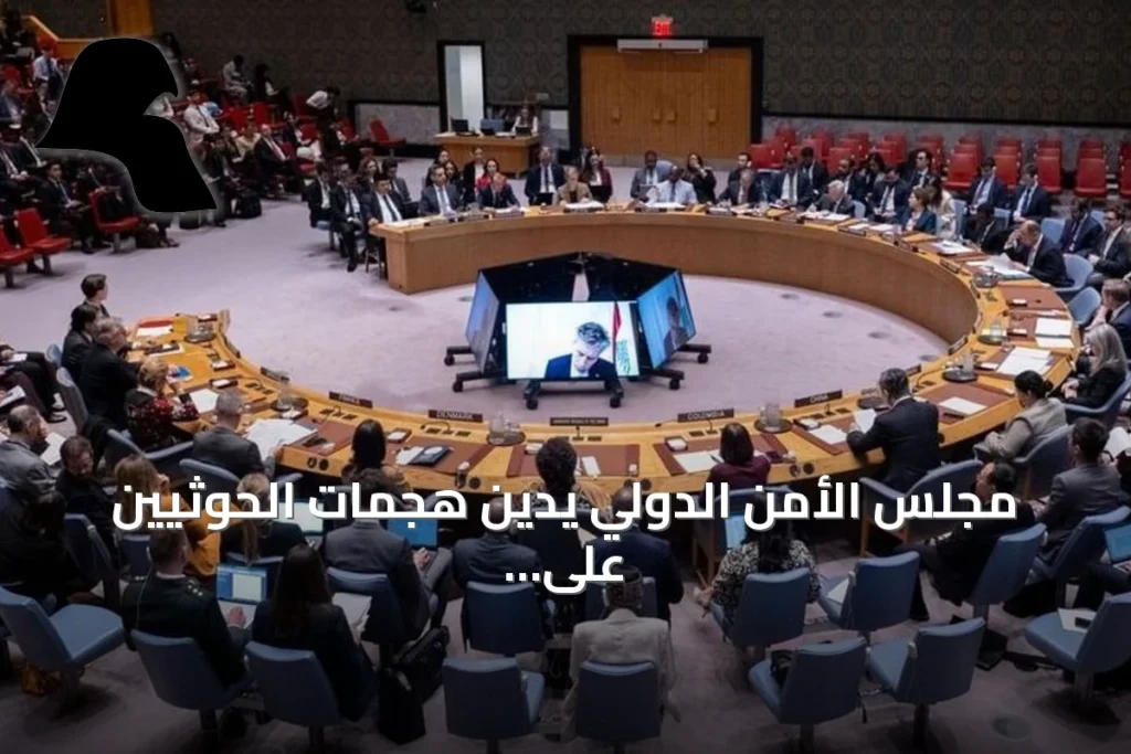 مجلس الأمن الدولي يدين هجمات الحوثيين على السعودية ويؤكد حقها في الدفاع عن نفسها