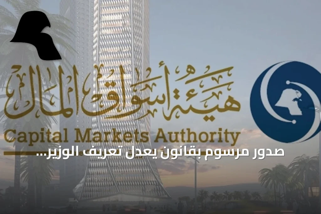 صدور مرسوم بقانون يعدل تعريف الوزير المختص والمحكمة المختصة بقانون هيئة أسواق المال