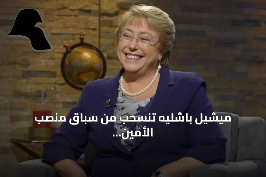 ميشيل باشليه تنسحب من سباق منصب الأمين العام للأمم المتحدة