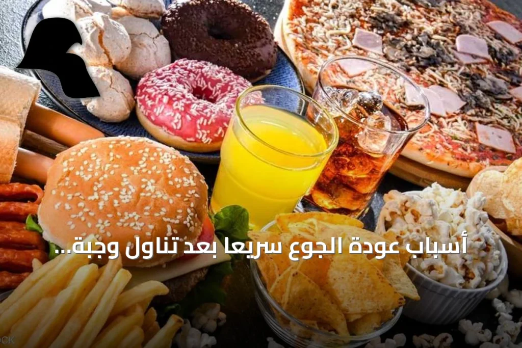 أسباب عودة الجوع سريعًا بعد تناول وجبة كبيرة