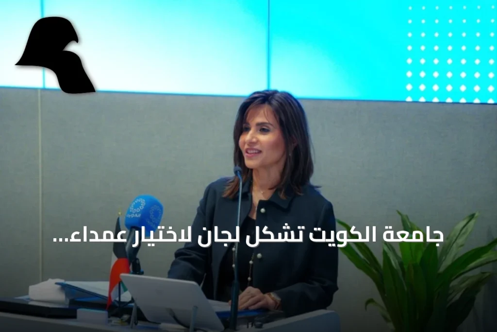 جامعة الكويت تشكل لجان لاختيار عمداء كليات العلوم الإدارية والعلوم وطب الأسنان والعمارة