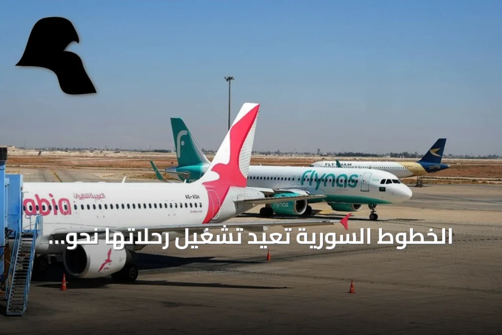 الخطوط السورية تعيد تشغيل رحلاتها نحو عاصمتين أوروبيتين مع بداية الأسبوع
