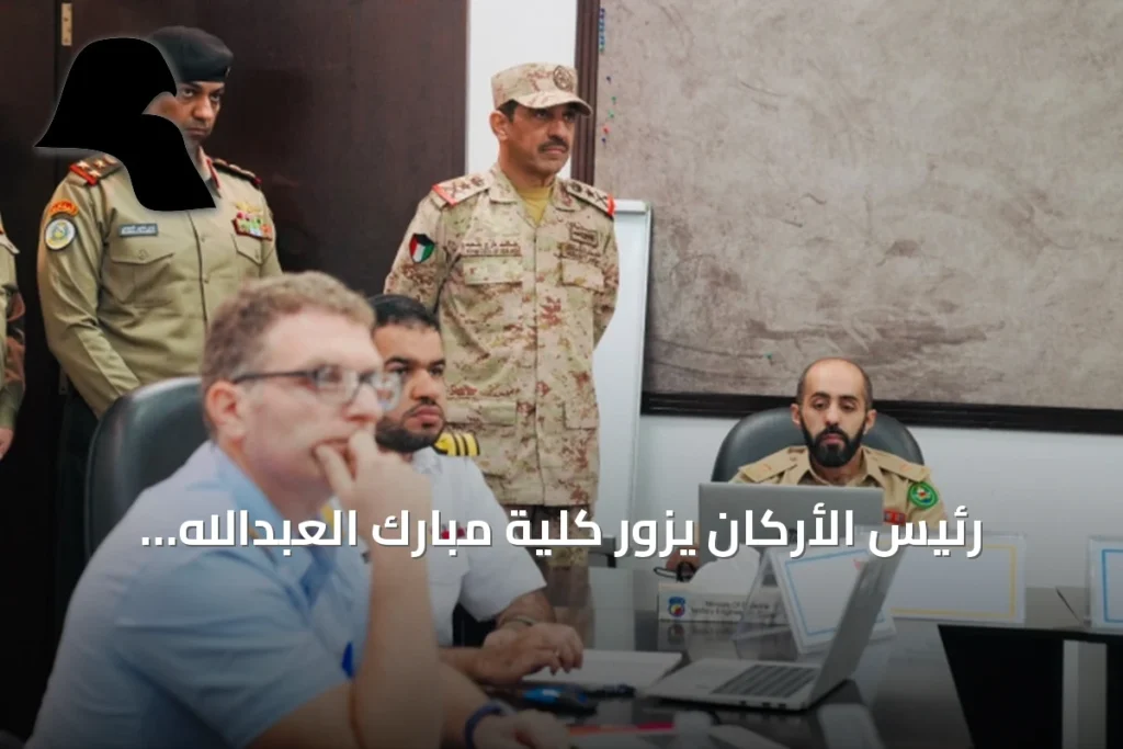 رئيس الأركان يزور كلية مبارك العبدالله ويؤكد على تطوير التدريب العسكري