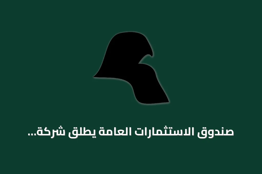 صندوق الاستثمارات العامة يطلق شركة «توريد» لتوفير منتجات تمويل سلاسل الإمداد في السعودية