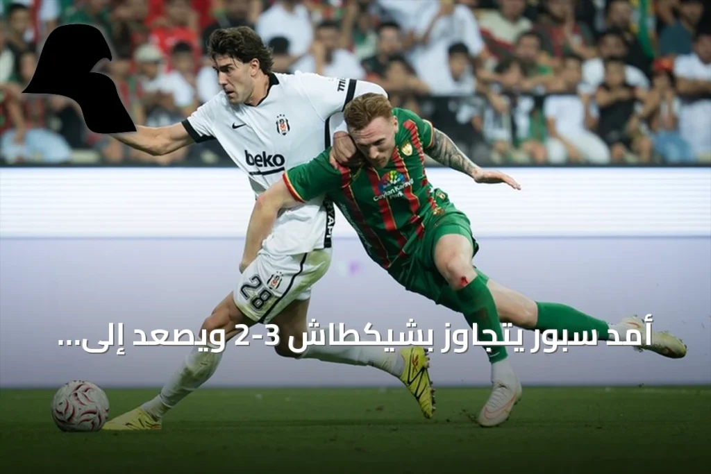 أمد سبور يتجاوز بشيكطاش 3-2 ويصعد إلى صدارة الدوري التركي لأول مرة