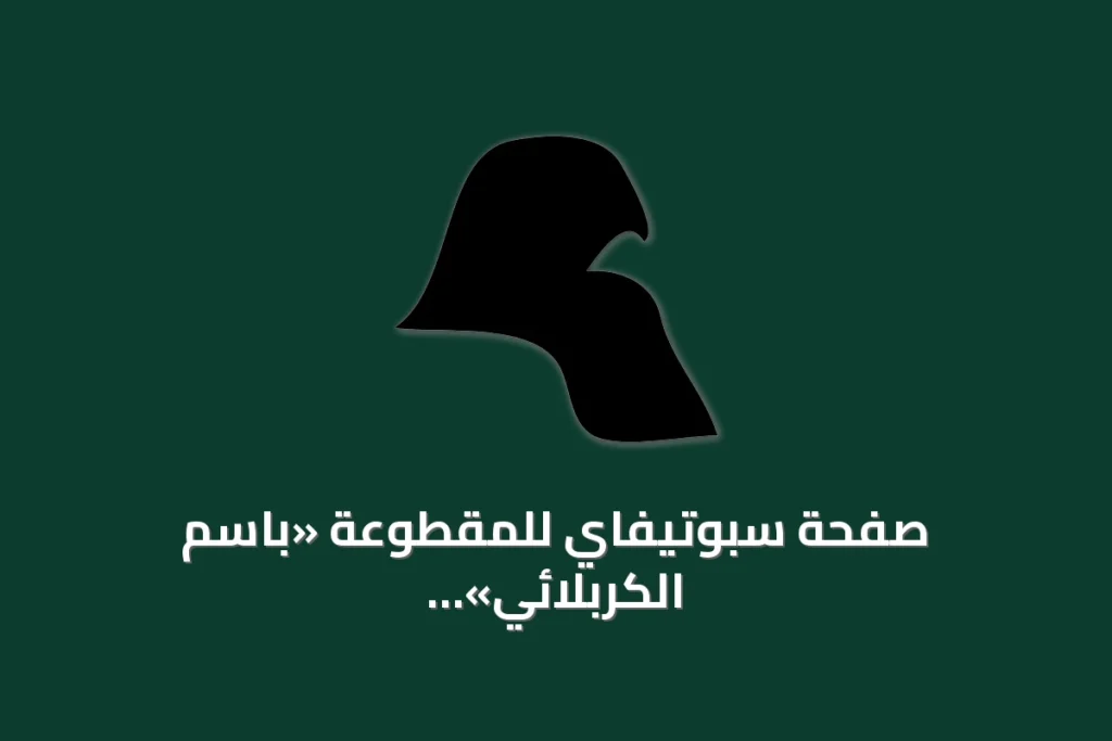 صفحة سبوتيفاي للمقطوعة «باسم الكربلائي» وصفحة ويكشناري للحرف «ø» تكشفان عن معلومات منفصلة