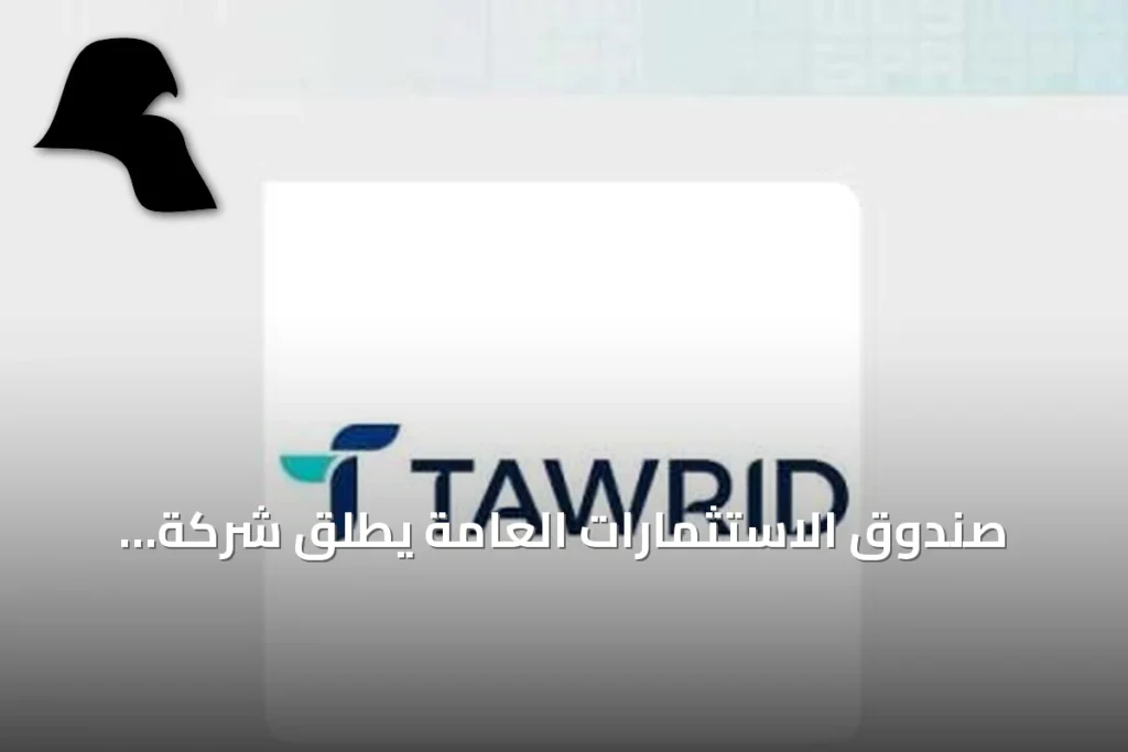 صندوق الاستثمارات العامة يطلق شركة «توريد» لتقديم منتجات تمويل سلاسل الإمداد في السعودية