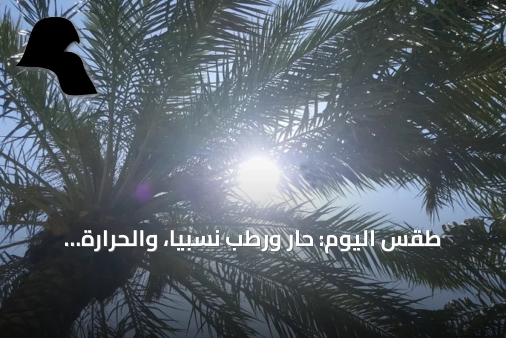طقس اليوم: حار ورطب نسبياً، والحرارة القصوى 44 درجة