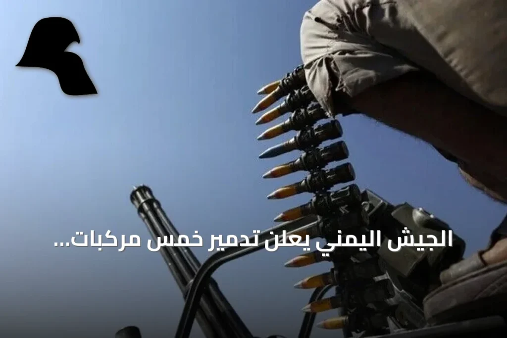 الجيش اليمني يعلن تدمير خمس مركبات للحوثيين قرب مضيق باب المندب