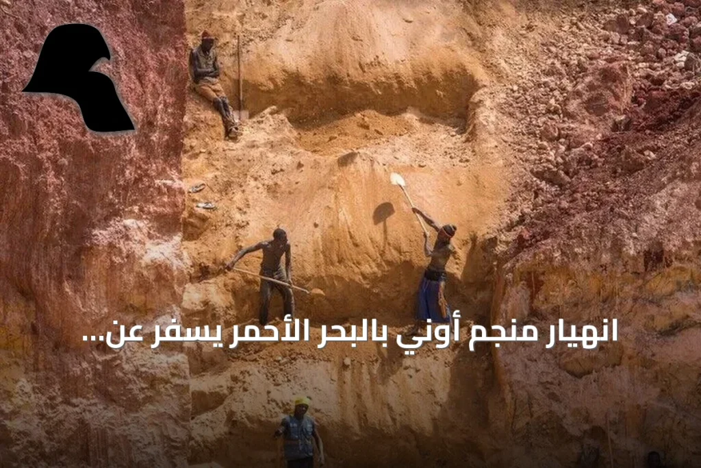 انهيار منجم أوني بالبحر الأحمر يسفر عن ضحايا ومصابين