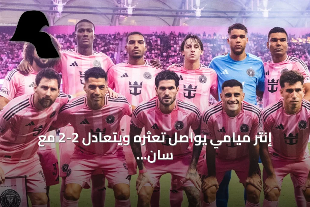 إنتر ميامي يواصل تعثره ويتعادل 2-2 مع سان دييغو في الدوري الأمريكي