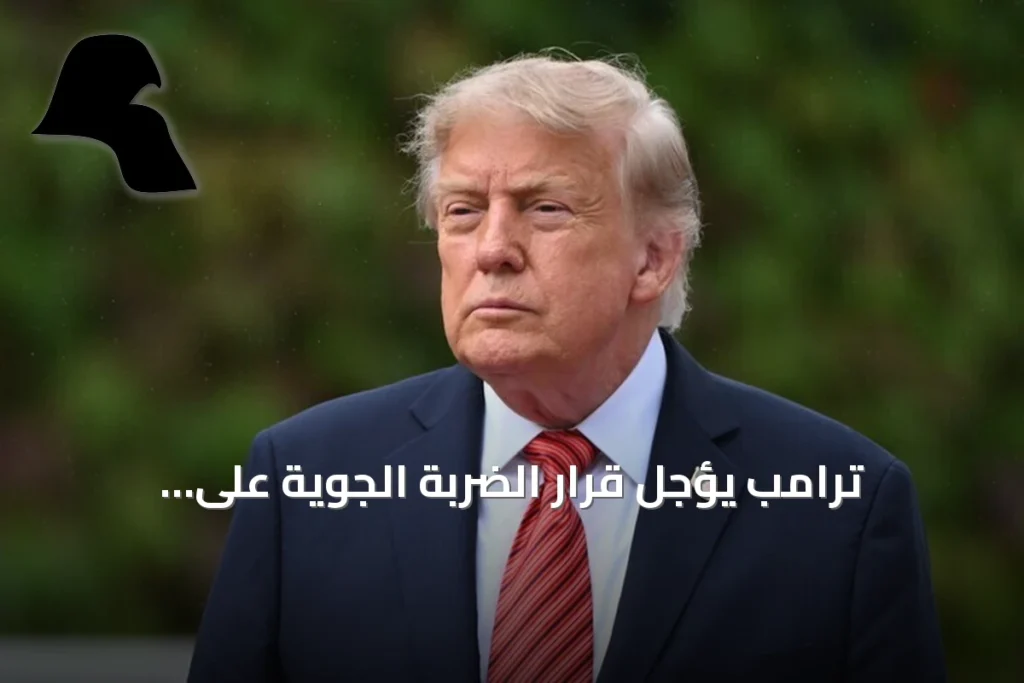 ترامب يؤجل قرار الضربة الجوية على الحوثيين بعد طلب سعودي