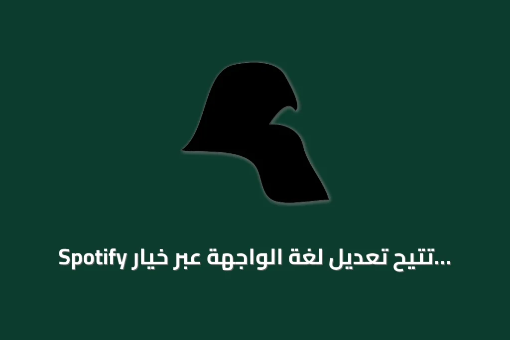 Spotify تتيح تعديل لغة الواجهة عبر خيار «اختيار لغة» وتظهر قائمة الدول المتاحة على موقعها