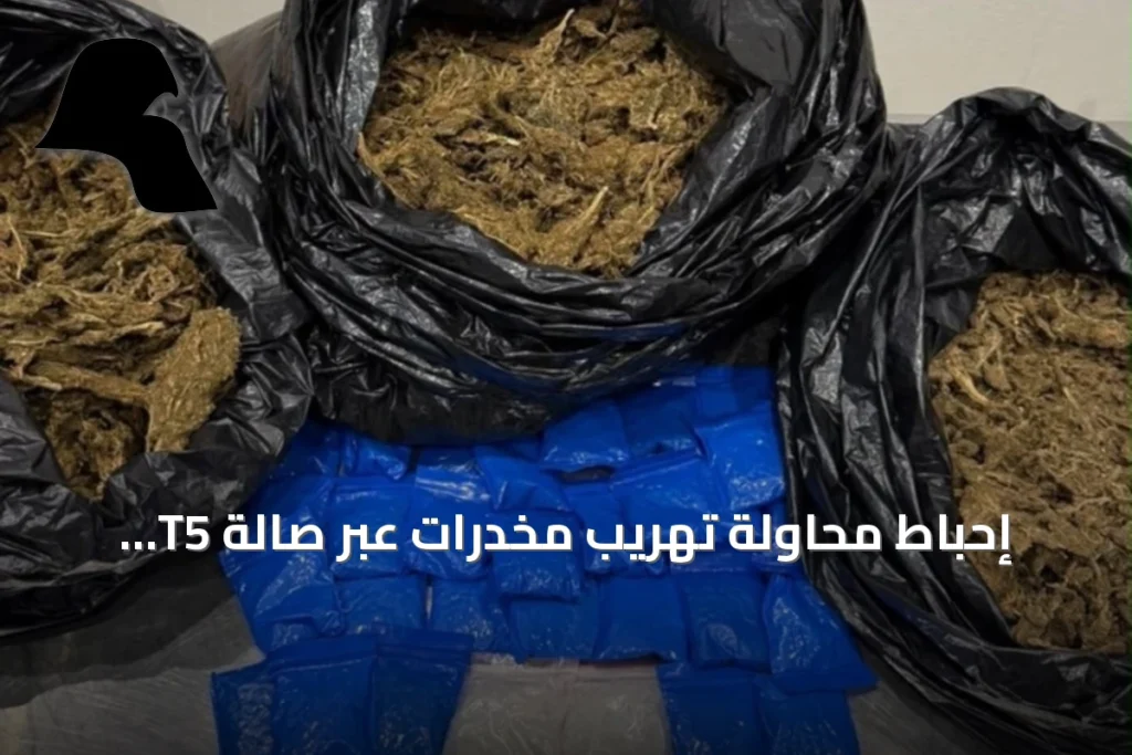 إحباط محاولة تهريب مخدرات عبر صالة T5 بمطار الكويت وضبط كميات من الماريغوانا والشبو والإكستاسي