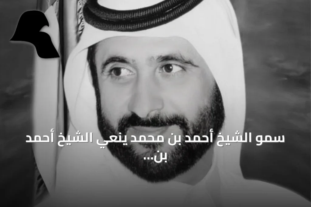 سمو الشيخ أحمد بن محمد ينعي الشيخ أحمد بن راشد آل مكتوم