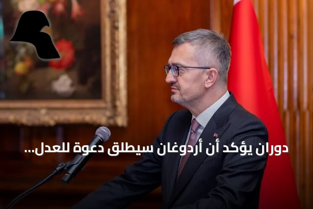 دوران يؤكد أن أردوغان سيُطلق دعوة للعدل في خطابه أمام الأمم المتحدة