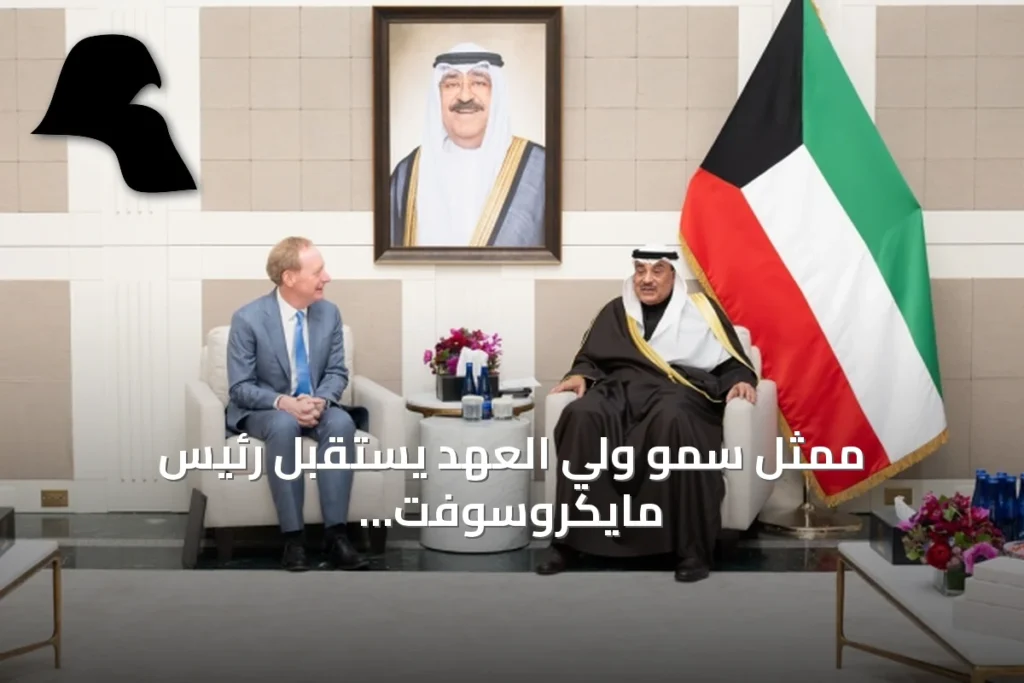ممثل سمو ولي العهد يستقبل رئيس مايكروسوفت لمناقشة التعاون التكنولوجي