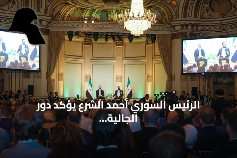 الرئيس السوري أحمد الشرع يؤكد دور الجالية السورية في تعزيز العلاقات مع الولايات المتحدة والاستفادة من خبراتها في إعادة الإعمار