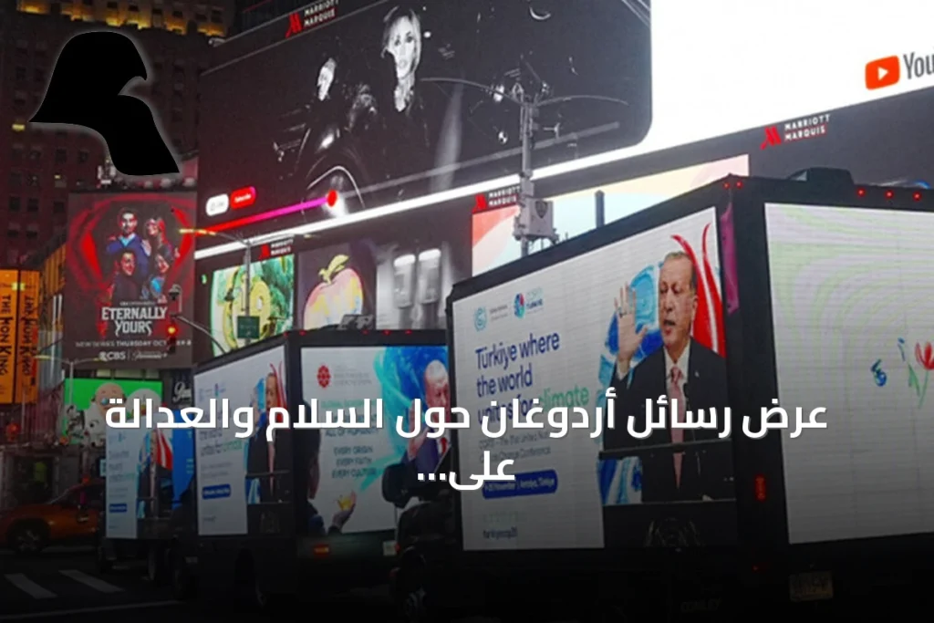 عرض رسائل أردوغان حول السلام والعدالة على شاشات تايمز