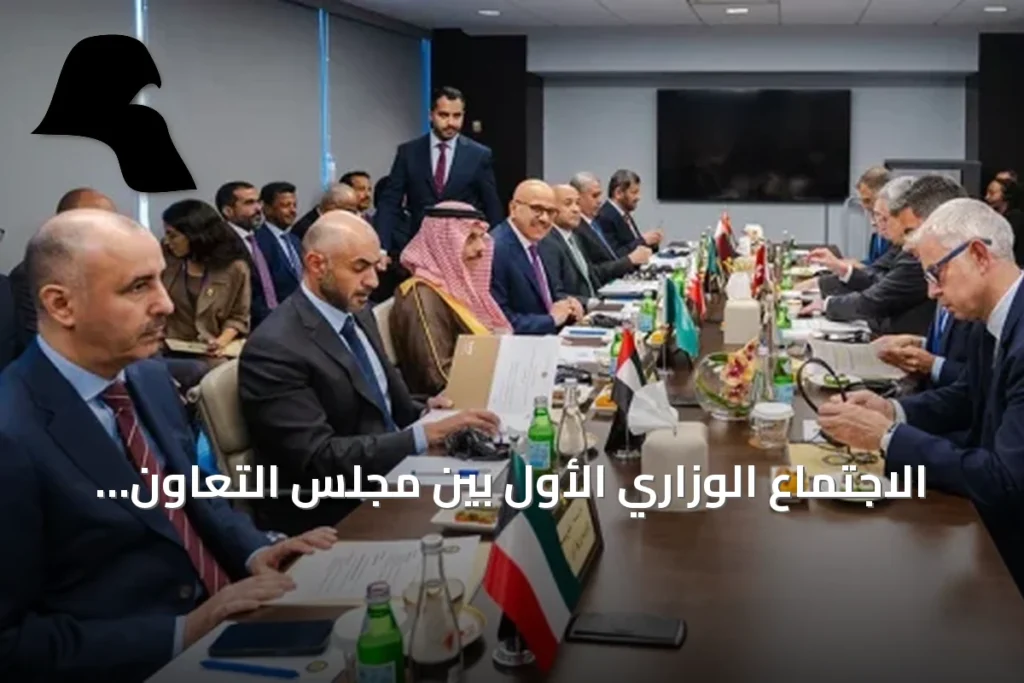 الاجتماع الوزاري الأول بين مجلس التعاون والاتحاد السويسري يفتح آفاقاً جديدة للشراكة