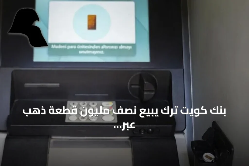 بنك كويت ترك يبيع نصف مليون قطعة ذهب عبر أجهزة الصراف الآلي في تركيا
