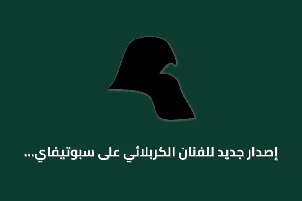 إصدار جديد للفنان الكربلائي على سبوتيفاي وتوضيح للحرف ø من ويكشناري