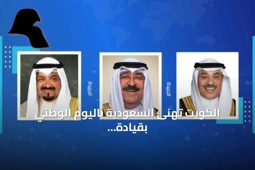 الكويت تهنئ السعودية باليوم الوطني بقيادة أميرها وولي عهدها ورئيس وزرائها