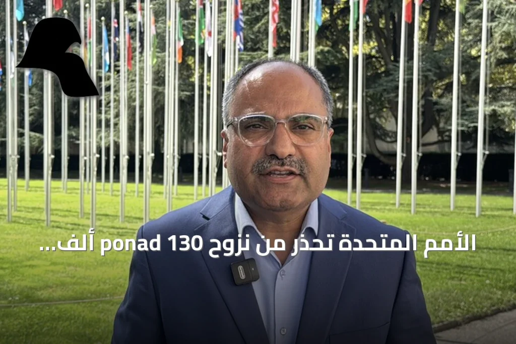 الأمم المتحدة تحذر من نزوح ponad 130 ألف يمني بسبب المعارك