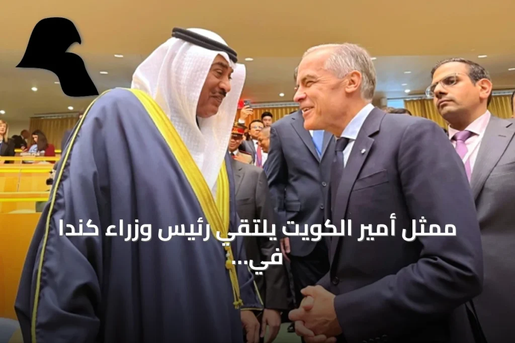 ممثل أمير الكويت يلتقي رئيس وزراء كندا في افتتاح الجمعية العامة للأمم المتحدة
