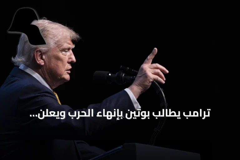 ترامب يطالب بوتين بإنهاء الحرب ويعلن حظراً على وسائل إعلام أمريكية