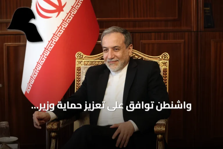 واشنطن توافق على تعزيز حماية وزير الخارجية الإيراني خلال زيارته نيويورك